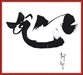 佛家心理学史的概念
