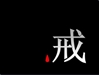 以戒為師，構建學、修、慈善一體化的僧伽教育體系