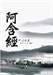 《阿含經》念佛法門初探