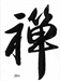 Zen: A Reply to Van Meter Ames