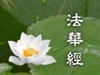 法華經之弘傳者「法師」的詮義探研