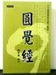 佛教生命治療觀：由《圓覺經》的禪定修證展開