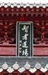 由「相互主體性」的立場論天台宗幾個基本關鍵觀念以及山家與山外之爭