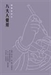 八大人覺經十講