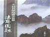 論圓教思想的現代契機