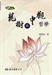 非同一律：作為內在關係論的存在論
──大乘中觀學派性空論辨微