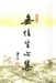 無住生心集