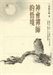 神會與初期禪學