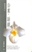 大慧宗杲看話禪的疑與信