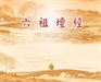 壇經思想的源流