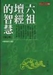 《六祖壇經》的般若思想
