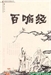 《百喻經》故事的文學特質（下）