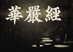 《華嚴經》的形成、漢譯、基本思想及其修行論意義