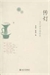 《傳燈玉英集》卷十四補闕和研究[*]
──宋士大夫王隨刪節《景德傳燈錄》之探討