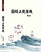 從天台智者大師的圓頓止觀看病理乾坤