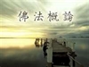 《佛法概論》是佛教院校必修的基礎課程