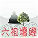 壇經的思想特質--無