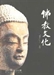 漢傳佛教文化及其古文物