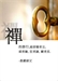 漢魏兩晉時期 中國佛教對禪修次第的認識
──以《安般守意經》之注疏為中心的考察