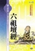 「獦獠作佛」公案與東山禪法南傳
──讀敦煌寫本《六祖壇經》劄記
