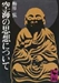 空海的思想意識與<文鏡秘府論>