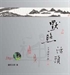 元代中峰明本之禪學思想與禪法略探