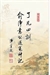 俞淨意公遇灶神記