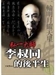 弘一大師之娑婆因緣