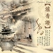 廟堂音樂的活化石