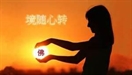 心靈啟示錄