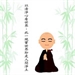 簡論大乘人間佛教與中國傳統思想之異同