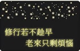 修行法語‧淨土篇