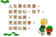 清心語錄之一