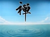 禪的特質
