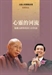 心靈的河流—聖嚴法師與馬英九的對話
