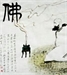 千江映月 -- 星雲說偈
