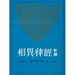 寶唱《經律異相》所引之阿含經
───試論水野弘元教授的〈增一阿含經解說〉