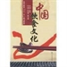 佛教與中國的飲食文化