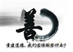 重建道德與青少年教育