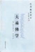 方東美對中國大乘佛教亦宗教亦哲學的基本立場