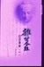 《雜阿含經》（788經）之正見增上