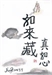 佛教常識答問之三