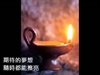 我就是這樣的活佛之三