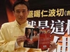 我就是這樣的活佛之十二