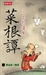 日日日出	
—菜根譚的智慧（1）-1