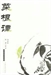日日日出—菜根譚的智慧（1）-3