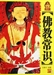 佛教名詞術語和常識