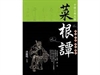 日日日出—菜根譚的智慧（1）-4