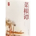 日日日出—菜根譚的智慧（1）-7