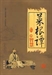 日日日出—菜根譚的智慧（1）-10